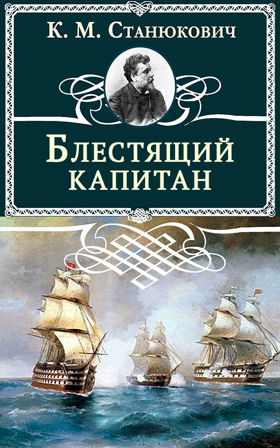Обложка Блестящий капитан