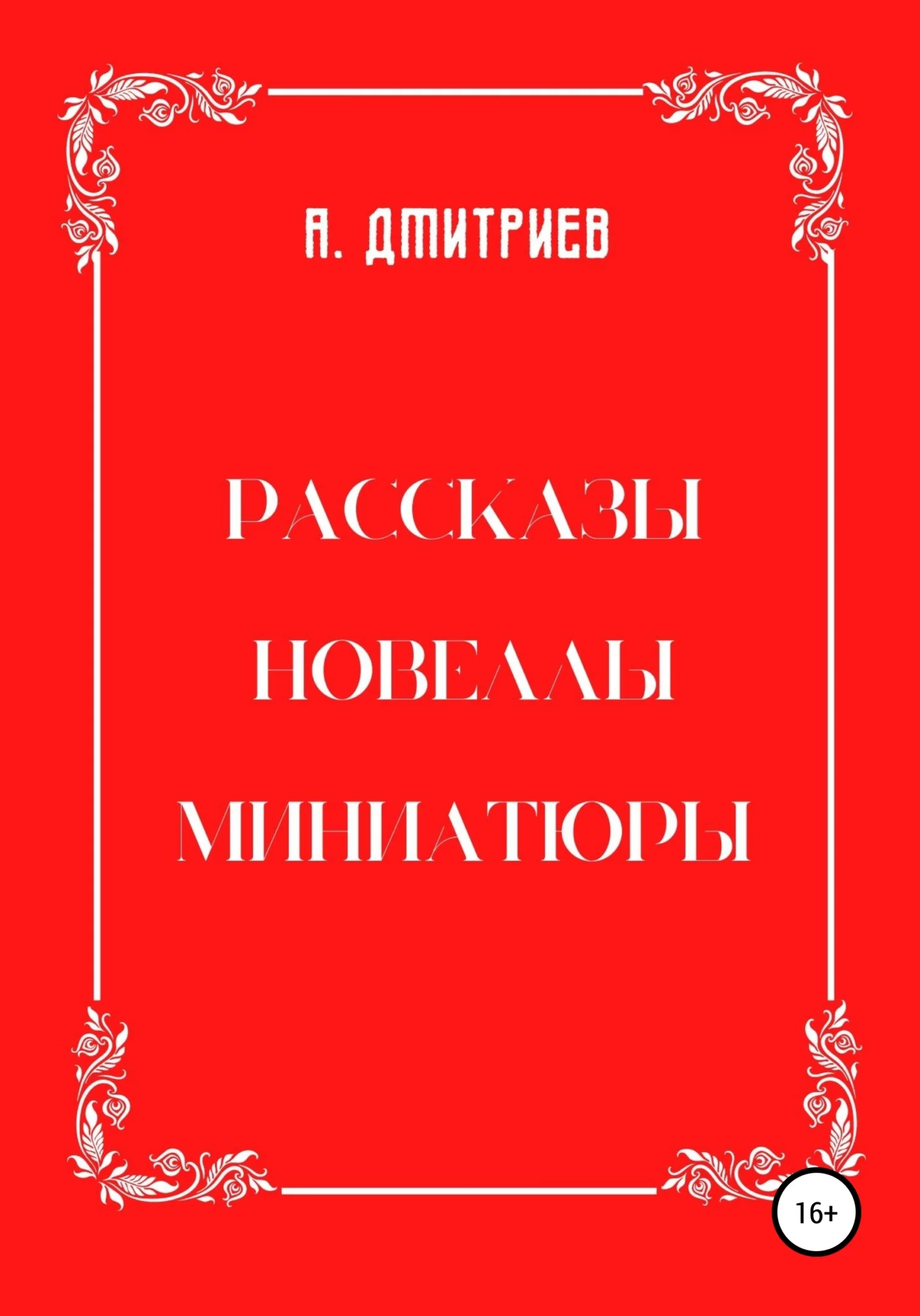 Обложка Рассказы, новеллы, миниатюры