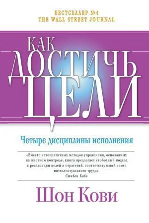 Обложка Как достичь цели. Четыре дисциплины исполнения