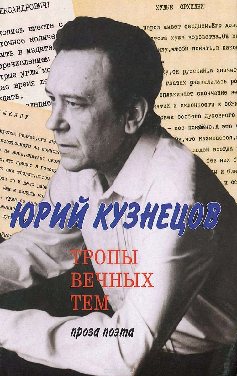 Обложка Тропы вечных тем: проза поэта