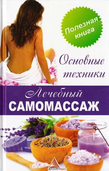 Обложка Лечебный самомассаж. Основные техники