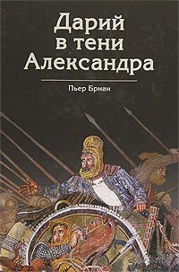 Обложка Дарий в тени Александра