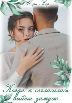 Обложка Когда я согласилась выйти замуж