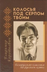 Обложка Колосья под серпом твоим