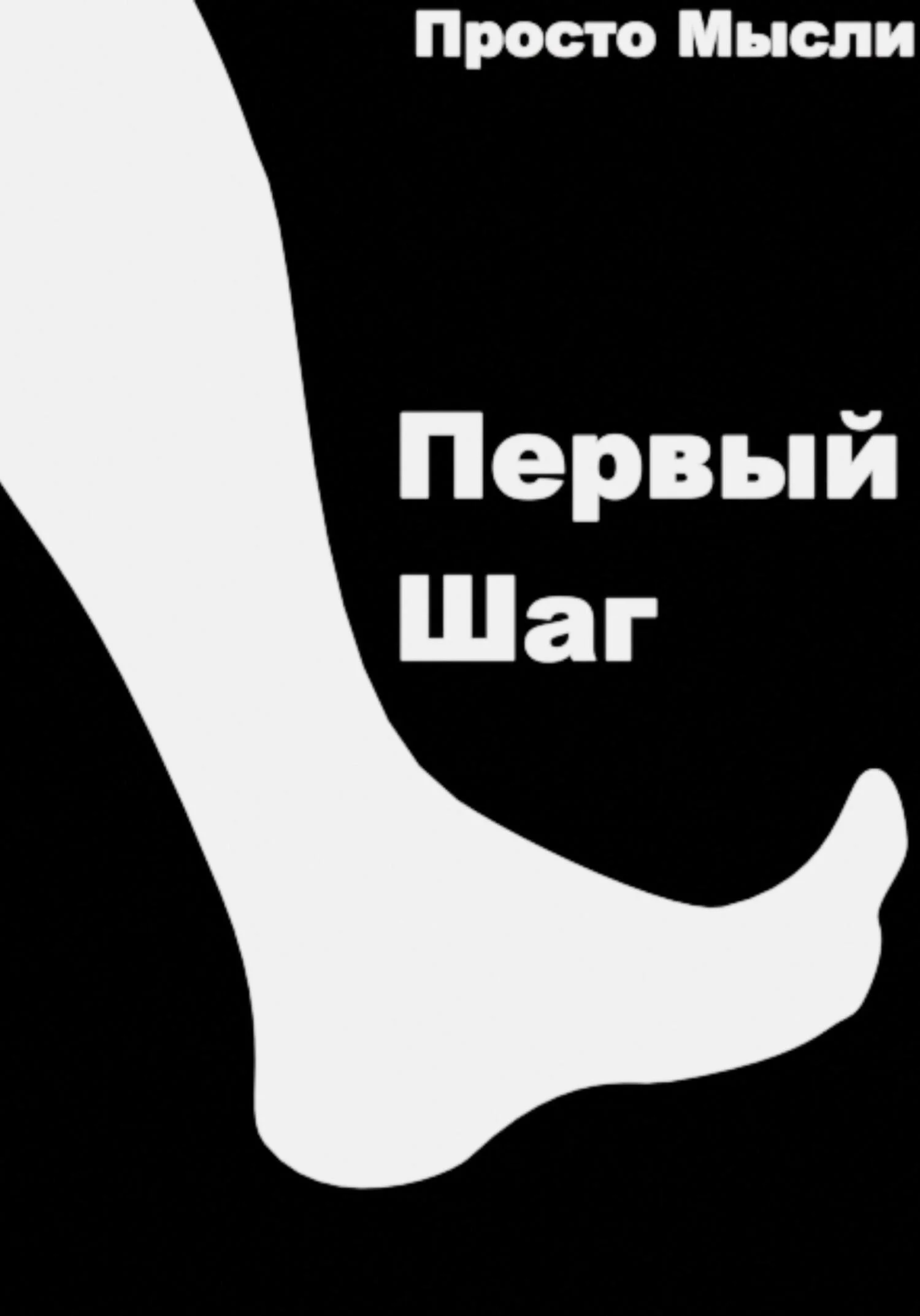 Обложка Первый шаг