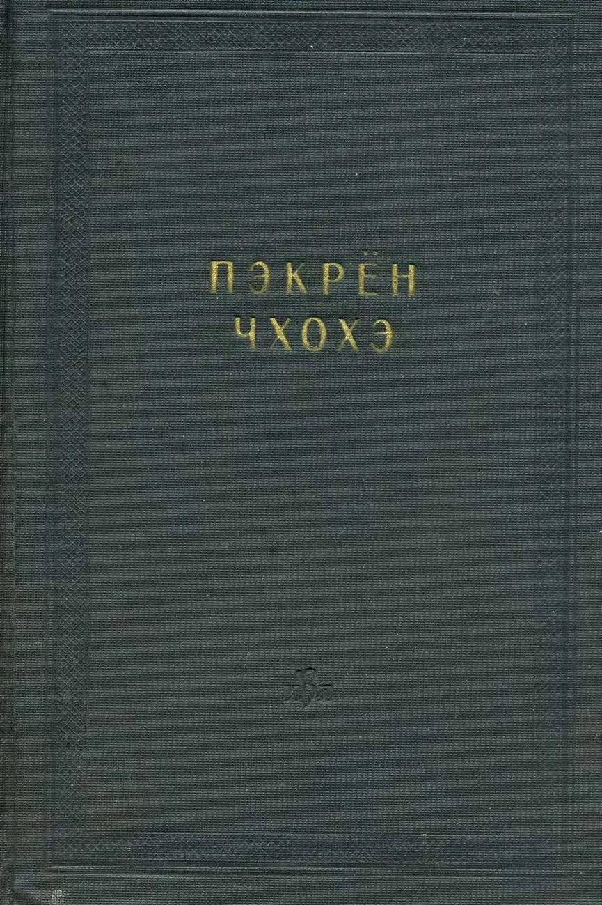 Обложка Пэкрён чхохэ