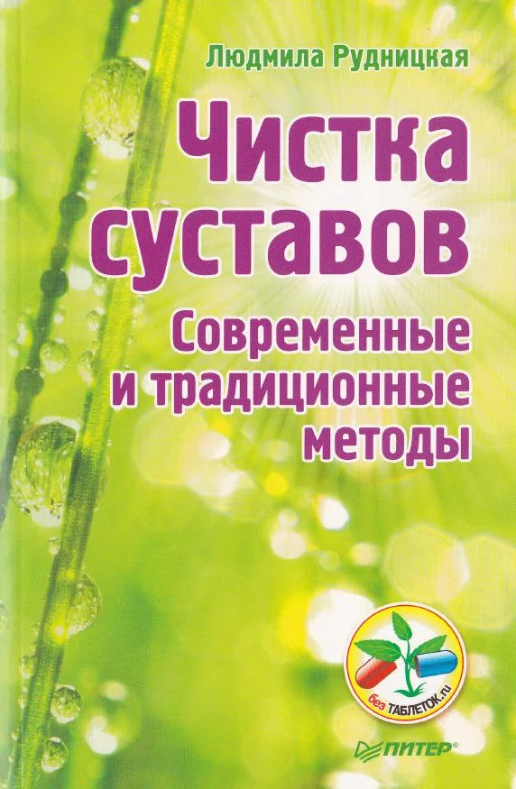 Обложка Чистка суставов. Современные и традиционные методы