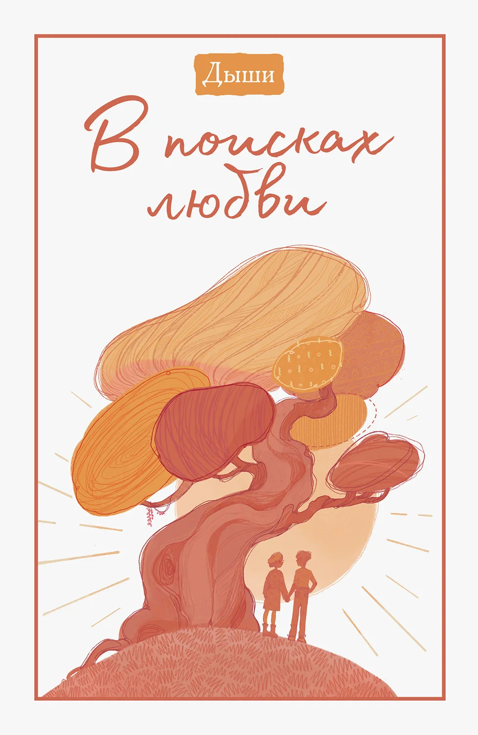 Обложка Дыши. В поисках любви