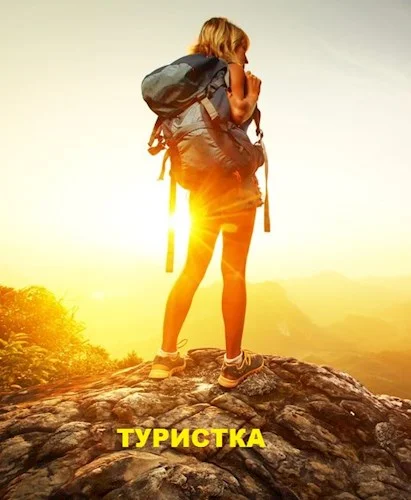 Обложка Туристка