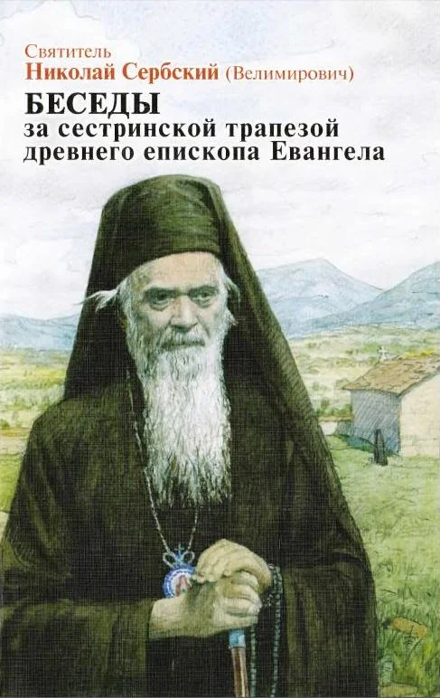 Обложка Беседы за сестриноской трапезой древнего епископа Евангела