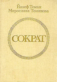 Обложка Сократ