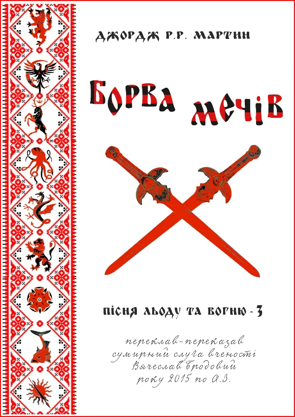 Обложка Борва мечів