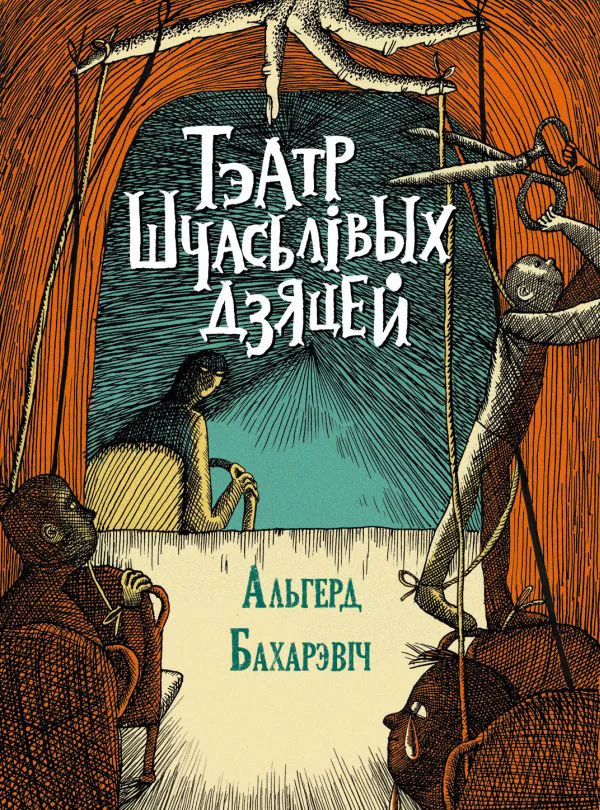 Обложка Тэатр шчасьлівых дзяцей