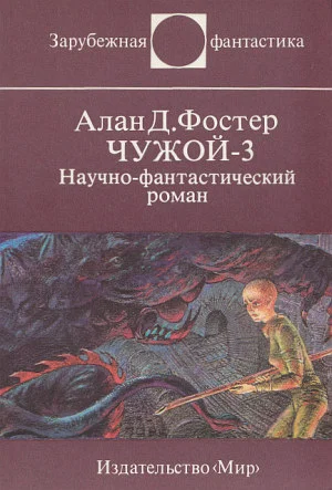Обложка Чужой-3