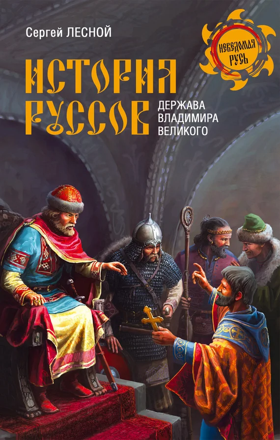 Обложка История руссов. Держава Владимира Великого