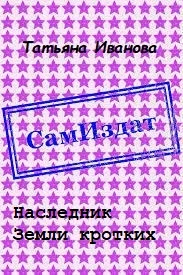 Обложка Наследник Земли кротких [СИ]