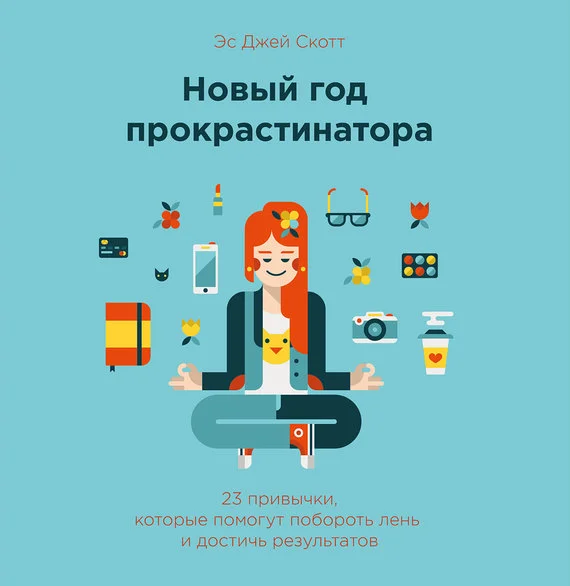 Обложка Новый год прокрастинатора. 23 привычки, которые помогут побороть лень и достичь результатов