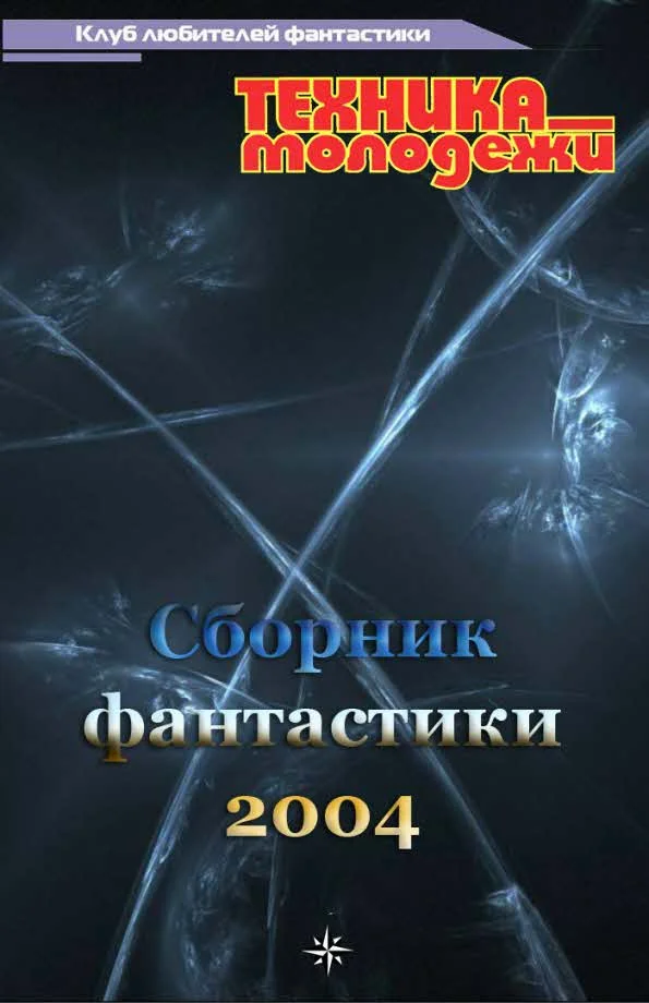 Обложка Клуб любителей фантастики, 2004