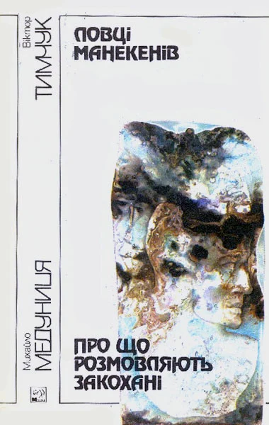 Обложка Ловці манекенів. Про що розмовляють закохані