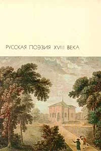 Обложка Русская поэзия XVIII века