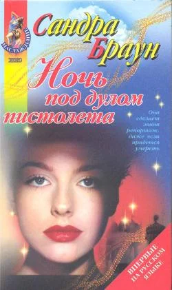 Обложка Ночь под дулом пистолета