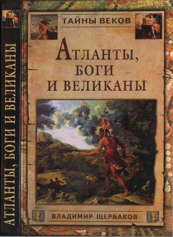 Обложка Атланты, боги и великаны