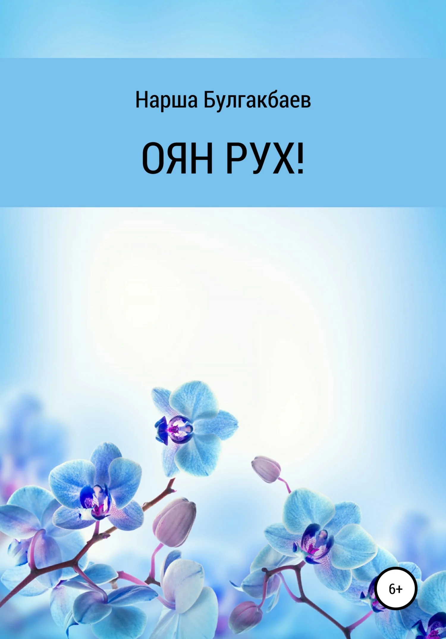 Обложка ОЯН РУХ!