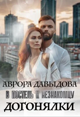 Обложка Догонялки. В постель к незнакомцу