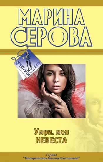 Обложка Умри, моя невеста