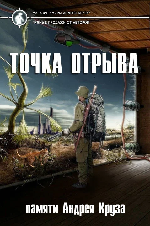 Обложка Точка отрыва