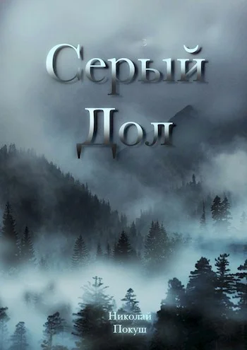 Обложка Серый Дол