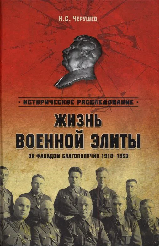 Обложка Жизнь военной элиты. За фасадом благополучия. 1918—1953 гг.