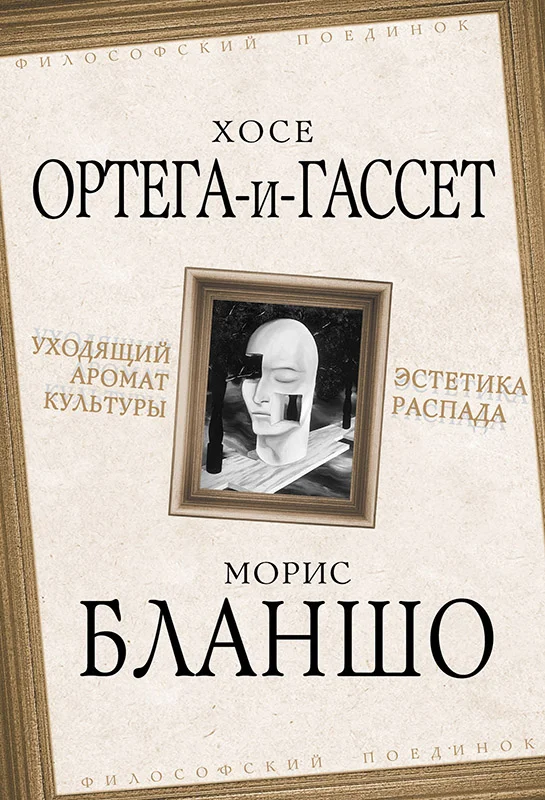 Обложка Уходящий аромат культуры. Эстетика распада