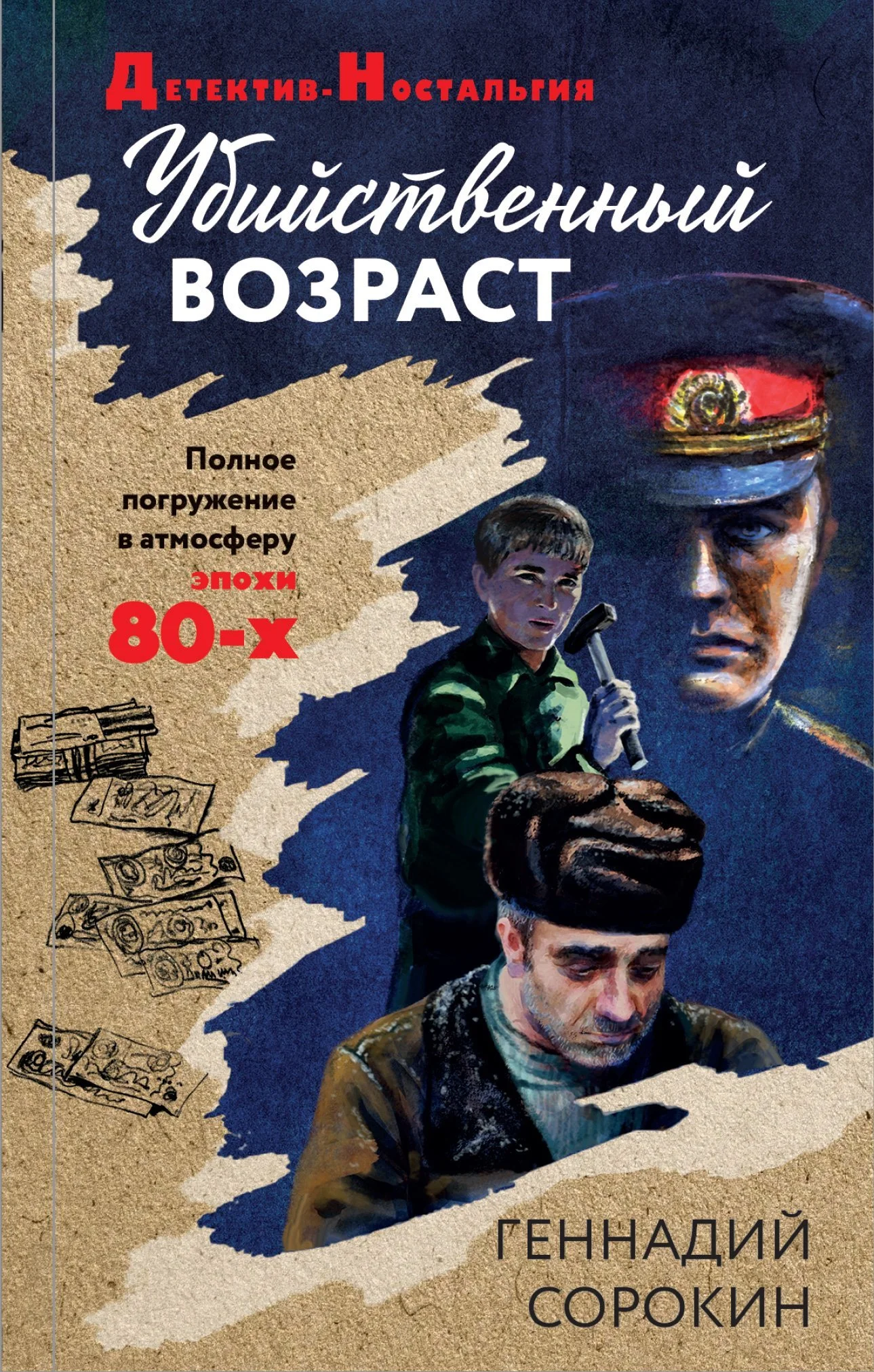 Обложка Убийственный возраст