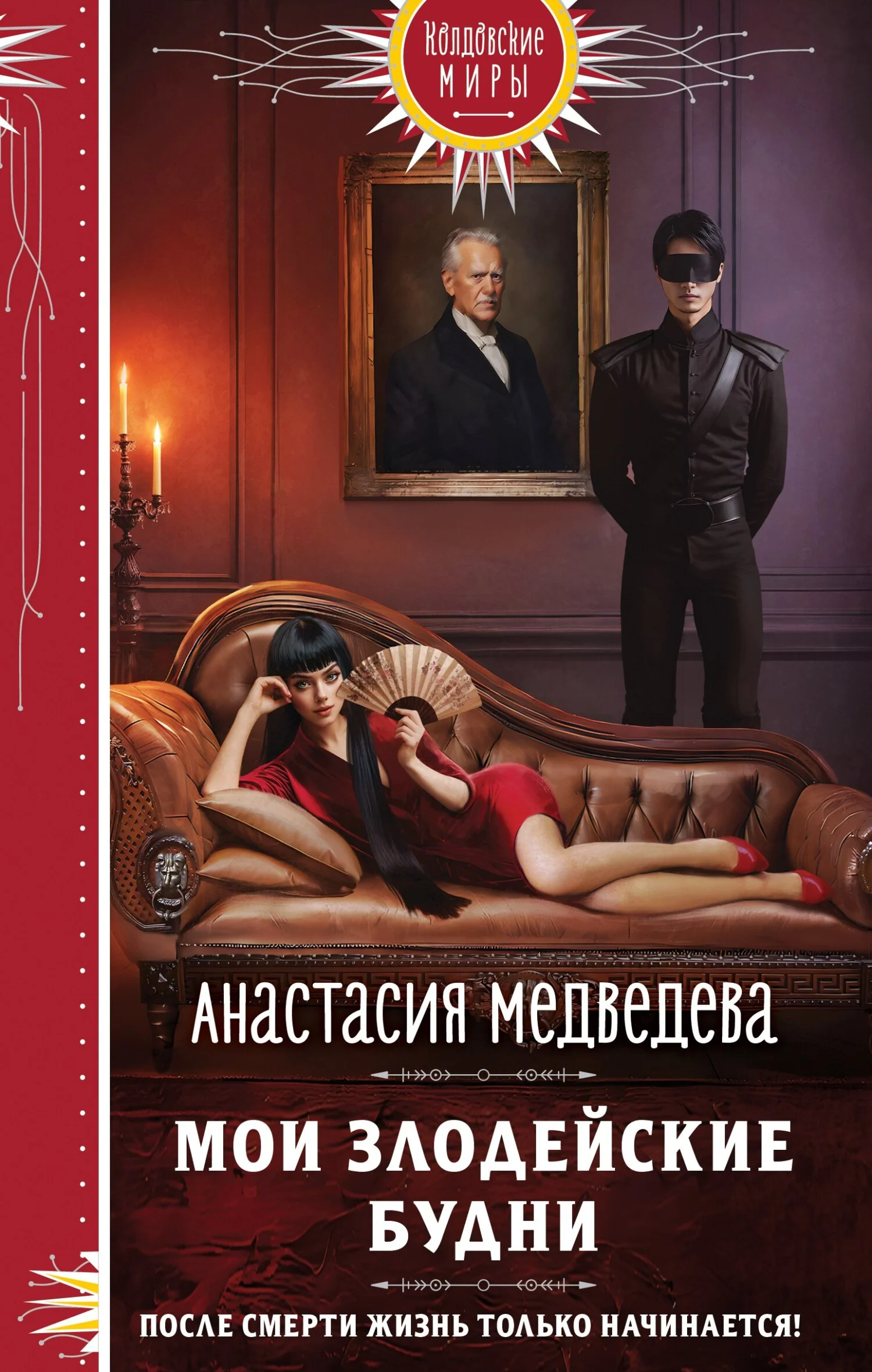 Обложка Мои злодейские будни