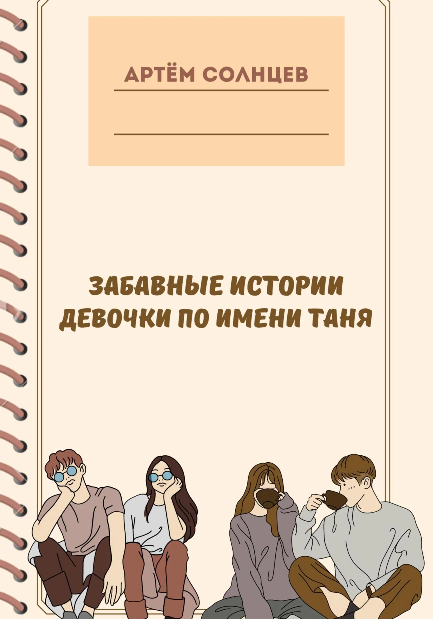 Обложка Забавные истории девочки по имени Таня