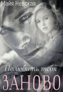 Обложка Полюбить тебя заново