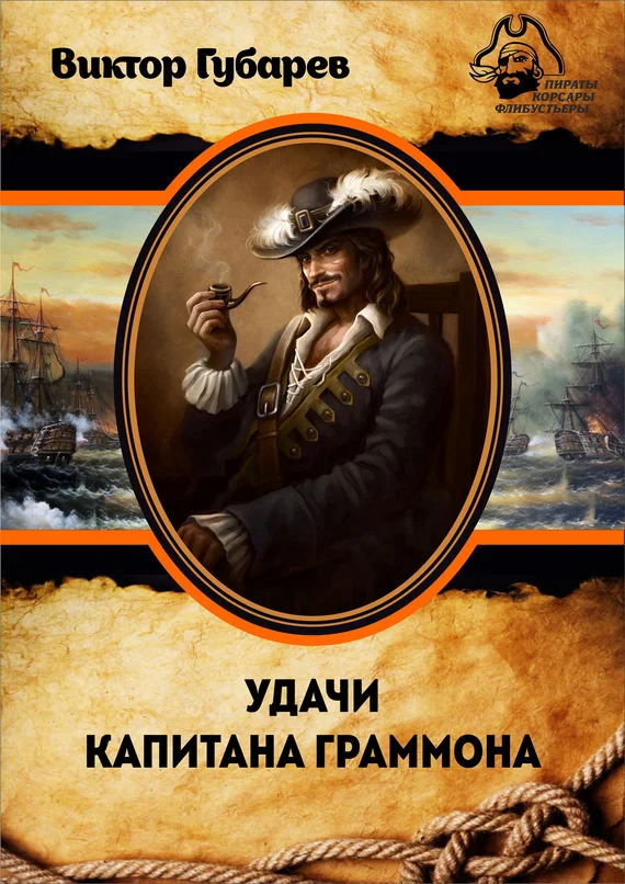 Обложка Удачи капитана Граммона
