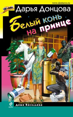 Обложка Белый конь на принце