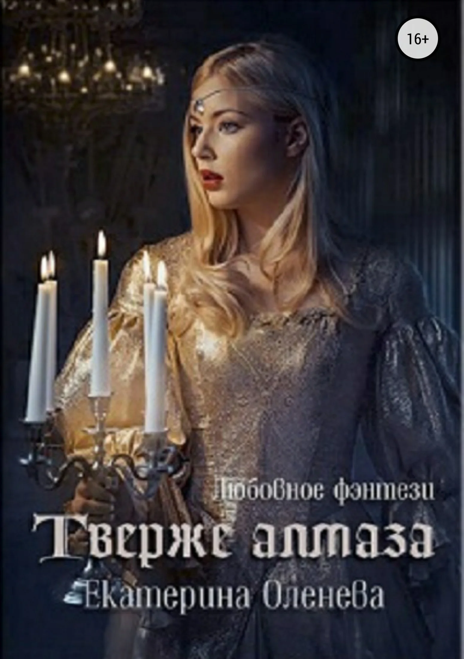 Обложка Твёрже алмаза