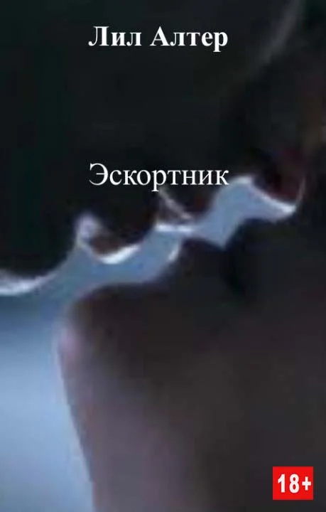 Обложка Эскортник