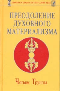 Обложка Преодоление духовного материализма