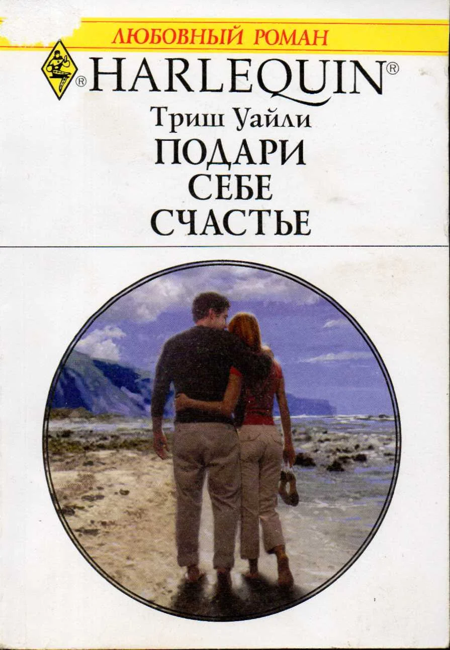 Обложка Подари себе счастье