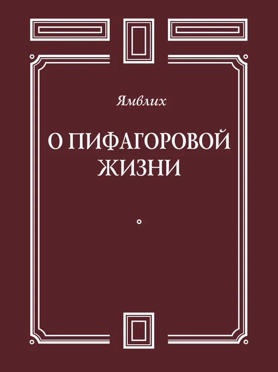 Обложка О Пифагоровой жизни