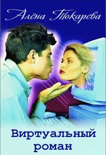 Обложка Виртуальный роман