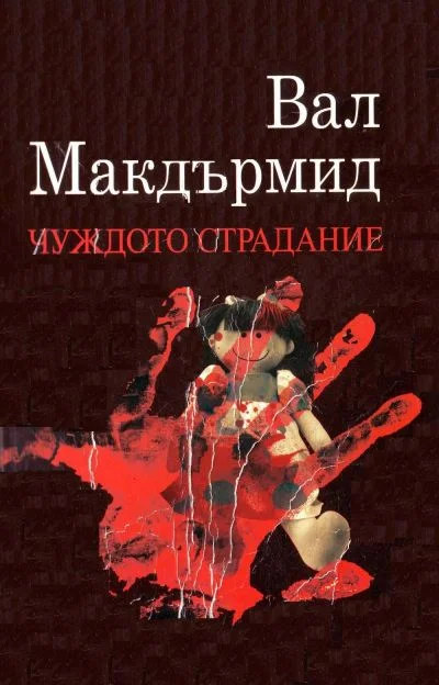 Обложка Чуждото страдание