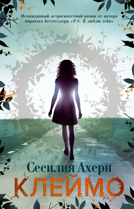 Обложка Клеймо