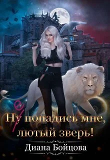 Обложка Ну попадись мне, лютый зверь!