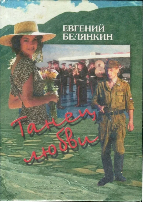 Обложка Танец любви