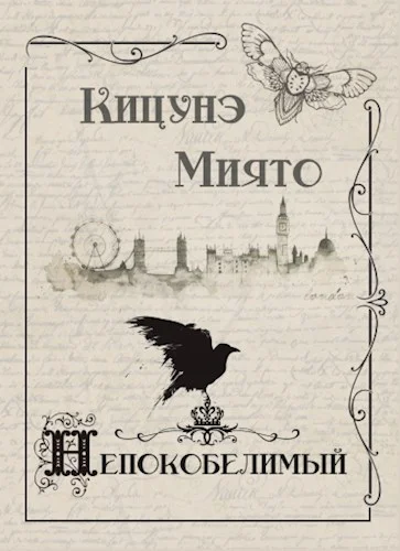 Обложка Непокобелимый